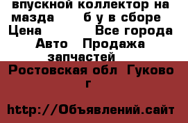 впускной коллектор на мазда rx-8 б/у в сборе › Цена ­ 2 000 - Все города Авто » Продажа запчастей   . Ростовская обл.,Гуково г.